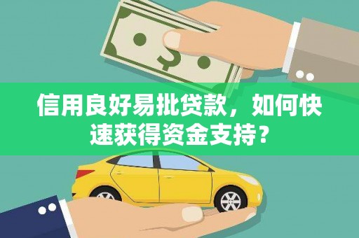 两当信用良好易批贷款，如何快速获得资金支持？