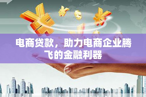 永德电商贷款，助力电商企业腾飞的金融利器