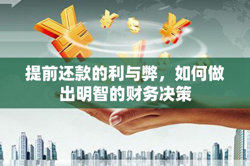 观音提前还款的利与弊，如何做出明智的财务决策