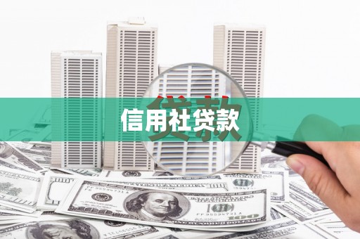 邯郸信用社贷款