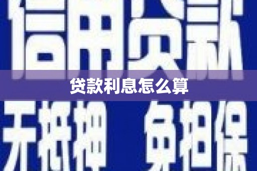 闵行贷款利息怎么算