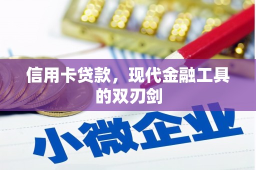 临湘信用卡贷款，现代金融工具的双刃剑