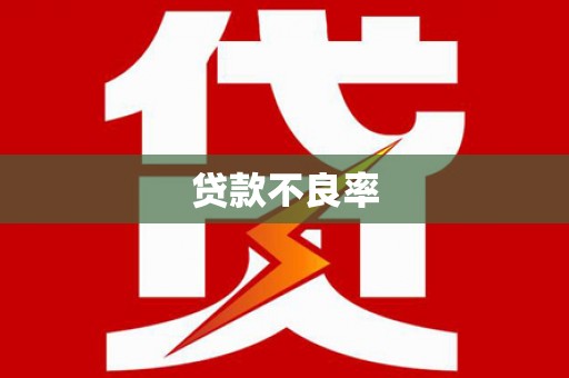 石屏贷款不良率