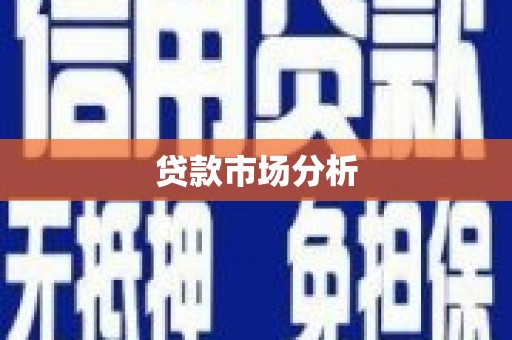 苍南贷款市场分析