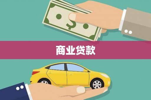 蛟河商业贷款