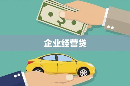 吴桥企业经营贷