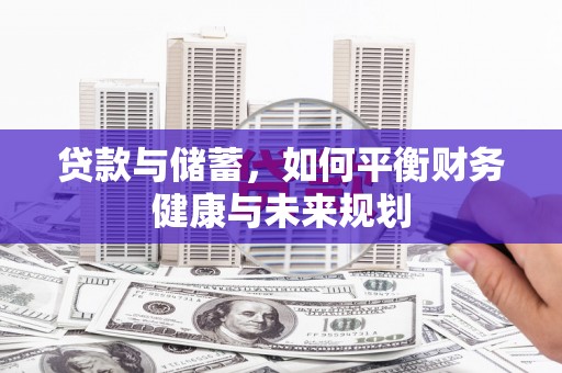进贤贷款与储蓄，如何平衡财务健康与未来规划