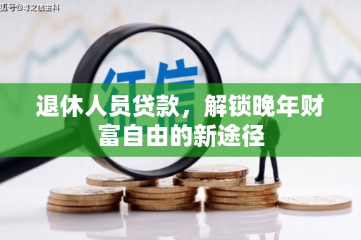 璧山退休人员贷款，解锁晚年财富自由的新途径