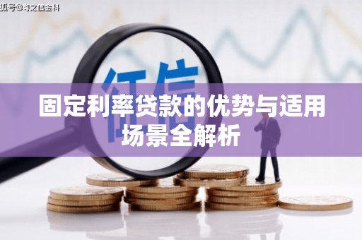 察雅固定利率贷款的优势与适用场景全解析