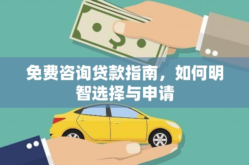 汾阳免费咨询贷款指南，如何明智选择与申请