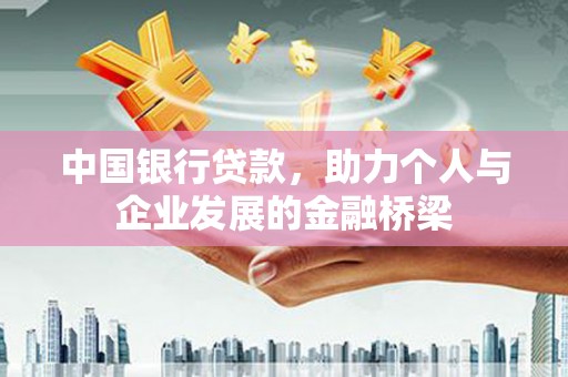 德庆中国银行贷款，助力个人与企业发展的金融桥梁