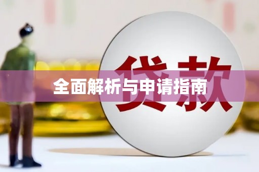 富阳全面解析与申请指南