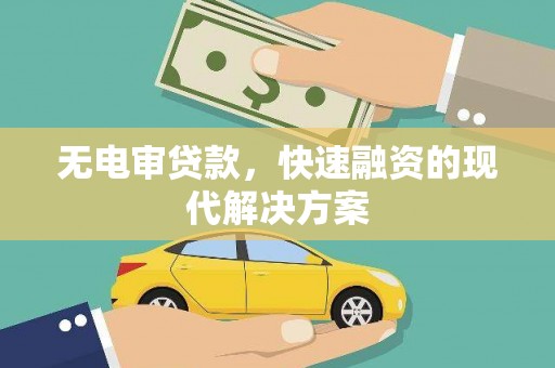 德钦无电审贷款，快速融资的现代解决方案
