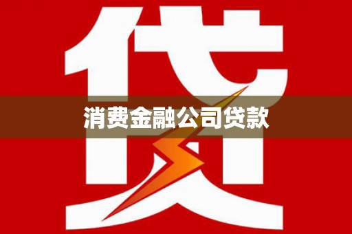板桥消费金融公司贷款