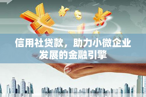岱岳信用社贷款，助力小微企业发展的金融引擎