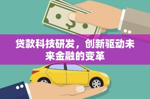凉山贷款科技研发，创新驱动未来金融的变革