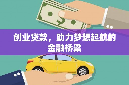 彰化市创业贷款，助力梦想起航的金融桥梁