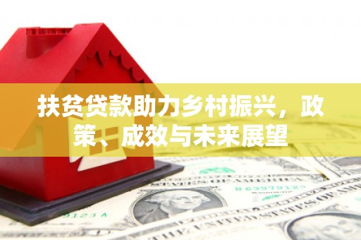 巍山扶贫贷款助力乡村振兴，政策、成效与未来展望