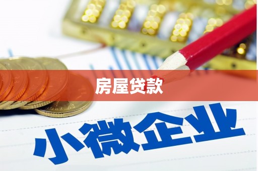 溆浦房屋贷款