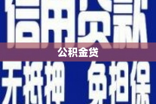 韶关公积金贷