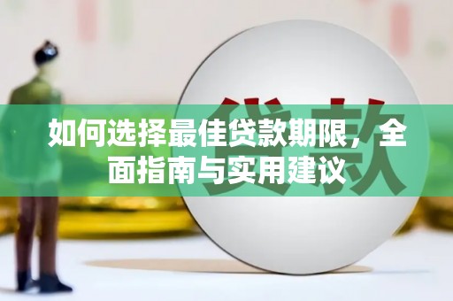呼和浩特如何选择最佳贷款期限，全面指南与实用建议