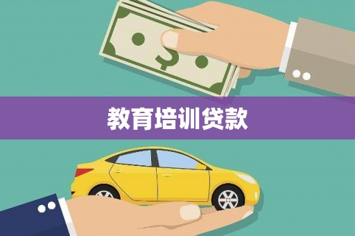 额济纳旗教育培训贷款