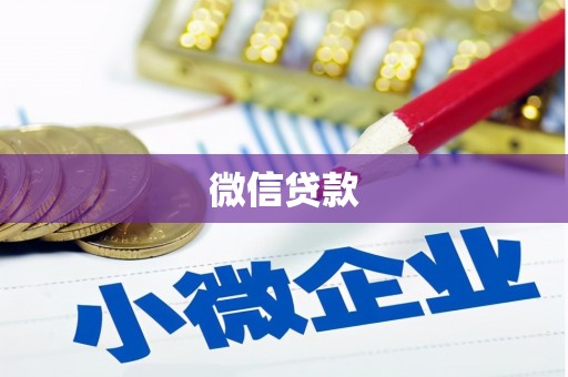 磴口微信贷款