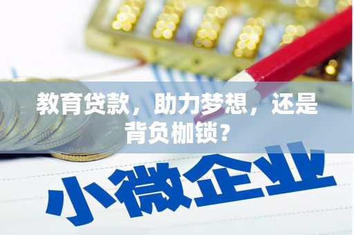 威海教育贷款，助力梦想，还是背负枷锁？