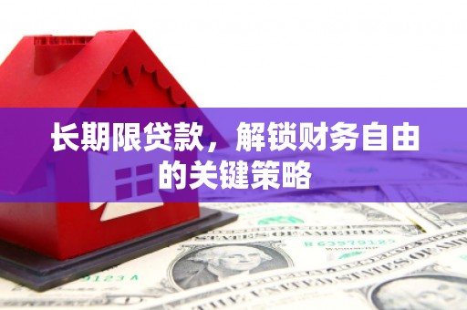 镇远长期限贷款，解锁财务自由的关键策略