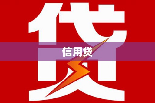 瑞芳信用贷