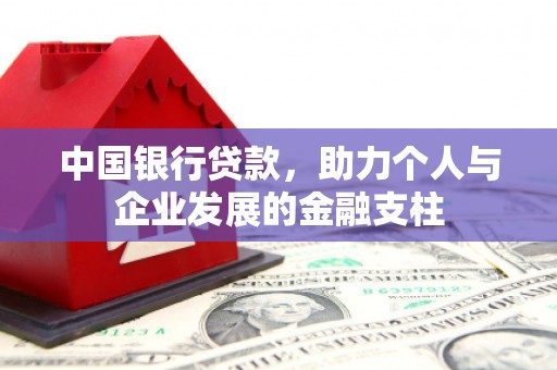 中国香港中国银行贷款，助力个人与企业发展的金融支柱