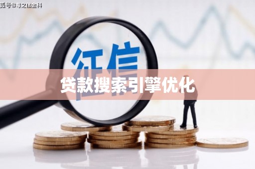 双滦贷款搜索引擎优化