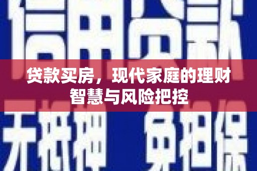 措勤贷款买房，现代家庭的理财智慧与风险把控