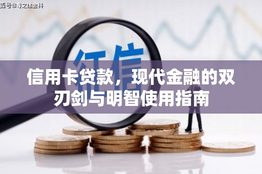 保税港区信用卡贷款，现代金融的双刃剑与明智使用指南