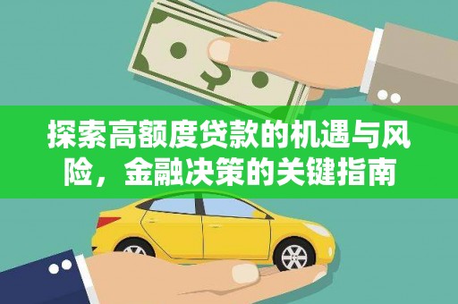 黔东南探索高额度贷款的机遇与风险，金融决策的关键指南