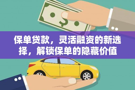 路北保单贷款，灵活融资的新选择，解锁保单的隐藏价值