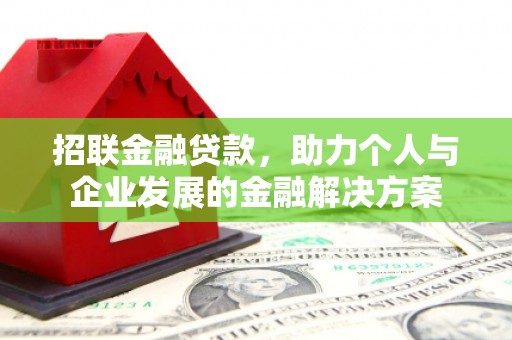 汤原招联金融贷款，助力个人与企业发展的金融解决方案