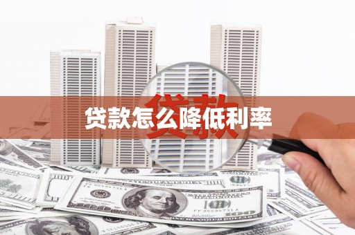 福田贷款怎么降低利率