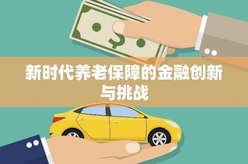 山阳新时代养老保障的金融创新与挑战