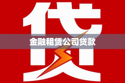 集美金融租赁公司贷款