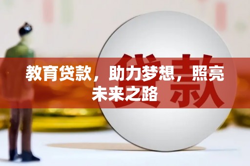 汐止教育贷款，助力梦想，照亮未来之路