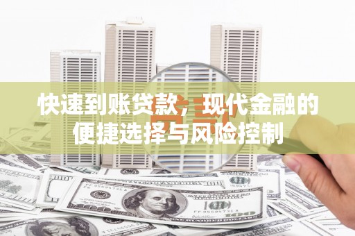 蕲春快速到账贷款，现代金融的便捷选择与风险控制