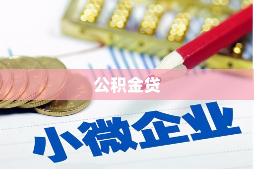 冷水江公积金贷