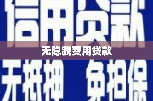 南山无隐藏费用贷款