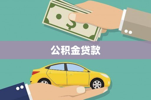中原公积金贷款