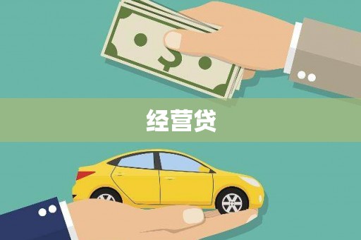 广宗经营贷