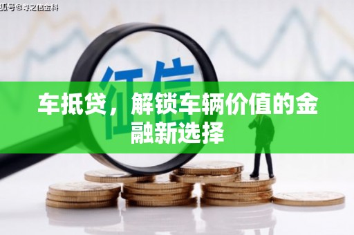 松北车抵贷，解锁车辆价值的金融新选择