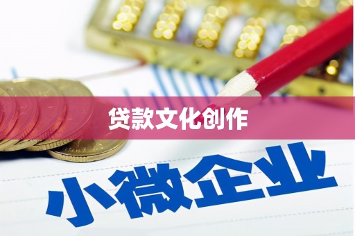 隆阳贷款文化创作