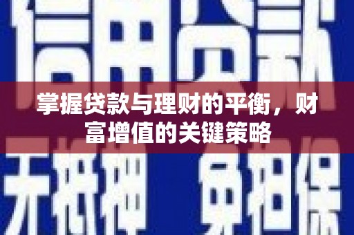 太白掌握贷款与理财的平衡，财富增值的关键策略