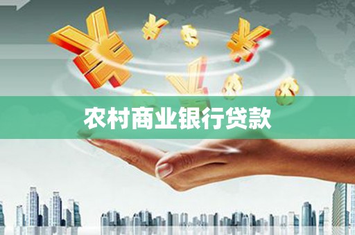 雄安新区农村商业银行贷款